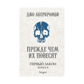 Первый Закон. Книга вторая. Прежде чем их повесят. Аберкромби Дж. 2906398