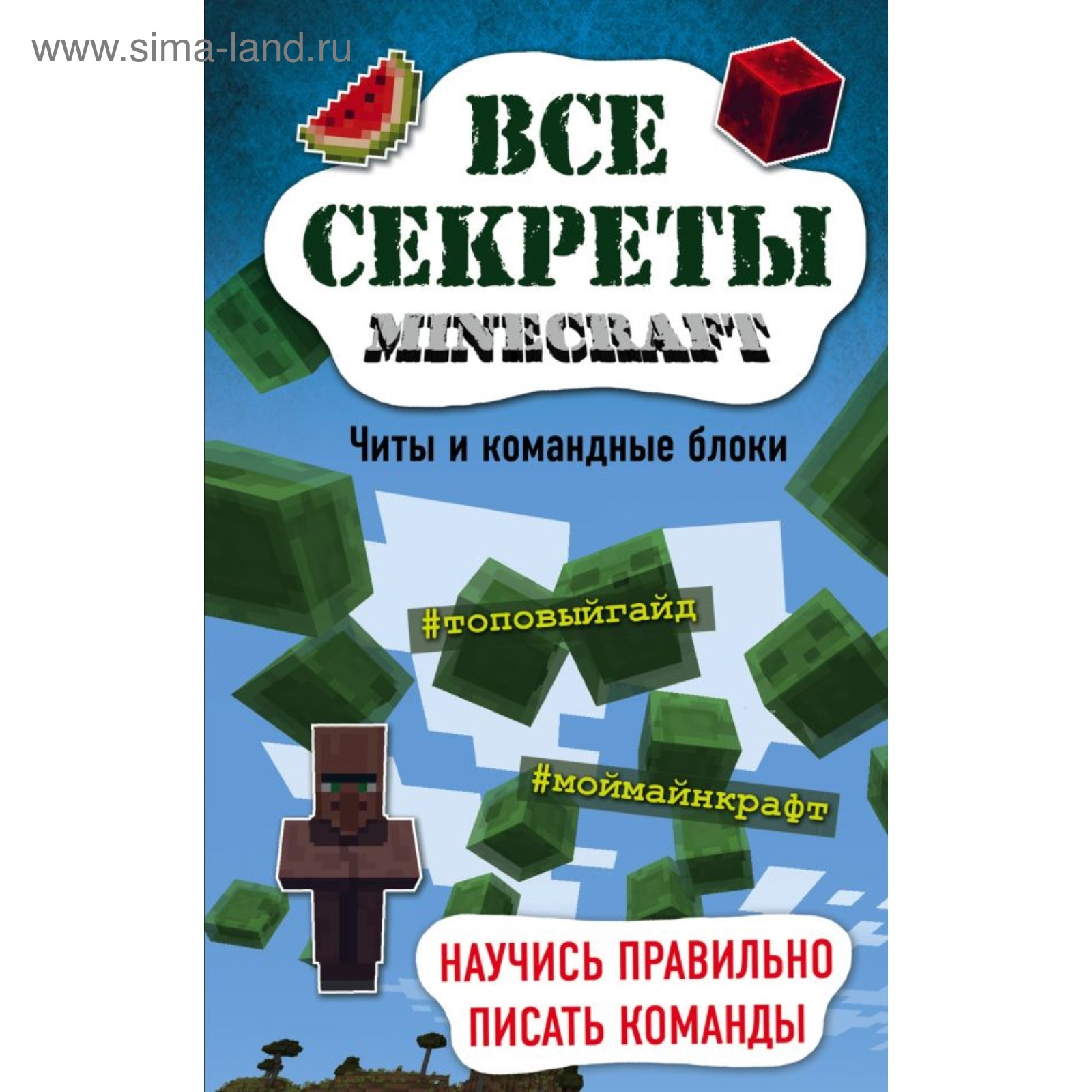 Все секреты Minecraft. Читы и командные блоки. Миллер М. (2906738) - Купить  по цене от 341.00 руб. | Интернет магазин SIMA-LAND.RU