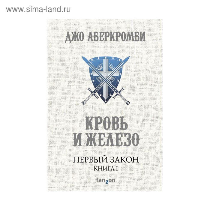 Первый Закон. Книга первая. Кровь и железо. Аберкромби Дж.