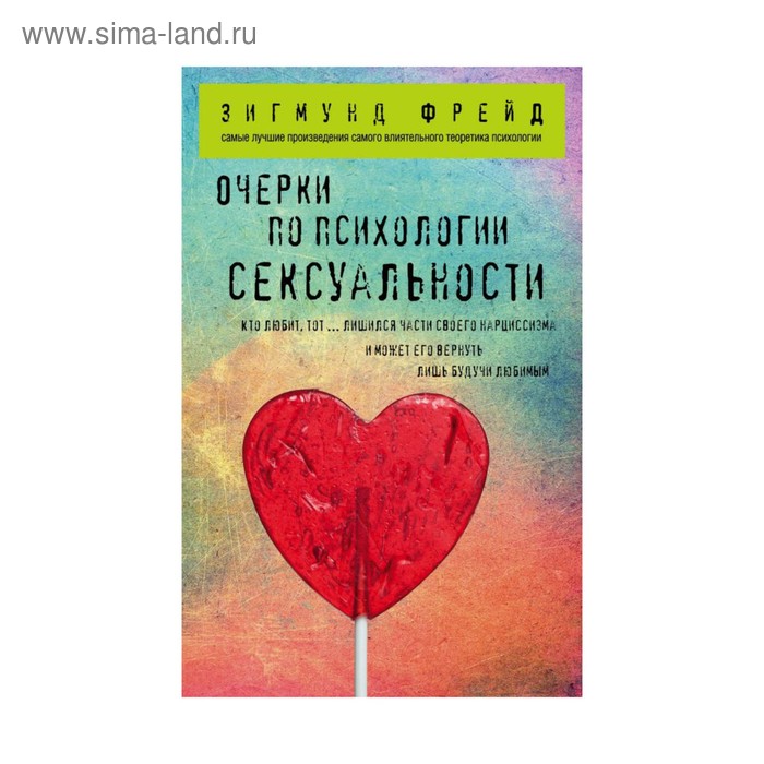 

Очерки по психологии сексуальности