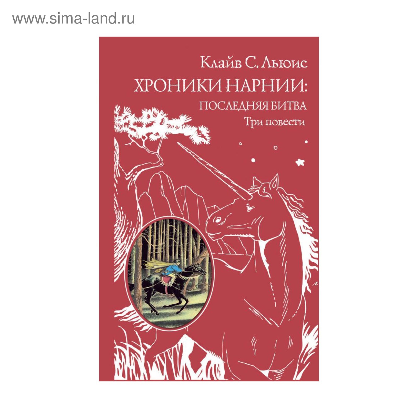 Хроники Нарнии: последняя битва. Три повести (пер. Виноградовой,  Кулагиной). Льюис К. С. (2912176) - Купить по цене от 591.00 руб. |  Интернет магазин SIMA-LAND.RU