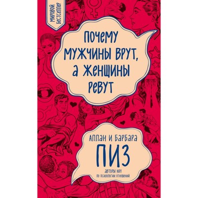 Почему мужчины врут, а женщины ревут, Аллан Пиз – скачать книгу fb2, epub, pdf на ЛитРес