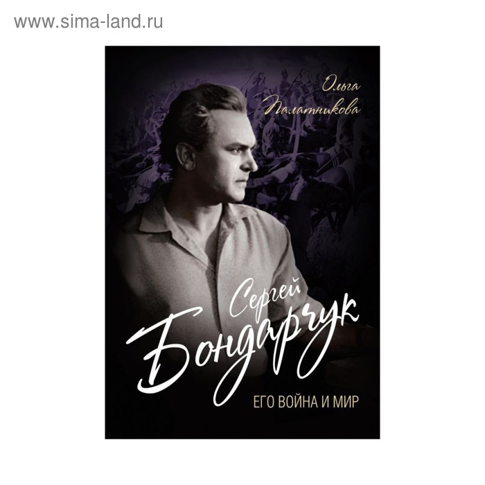 Сергей Бондарчук. Его война и мир