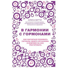 В гармонии с гормонами. Как научиться понимать сигналы своего организма и вовремя на них реагировать. Витти А.