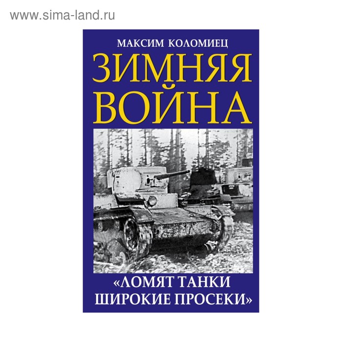 Зимняя война. «Ломят танки широкие просеки» - Фото 1