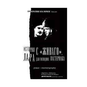 

История с Живаго. Лара для господина Пастернака