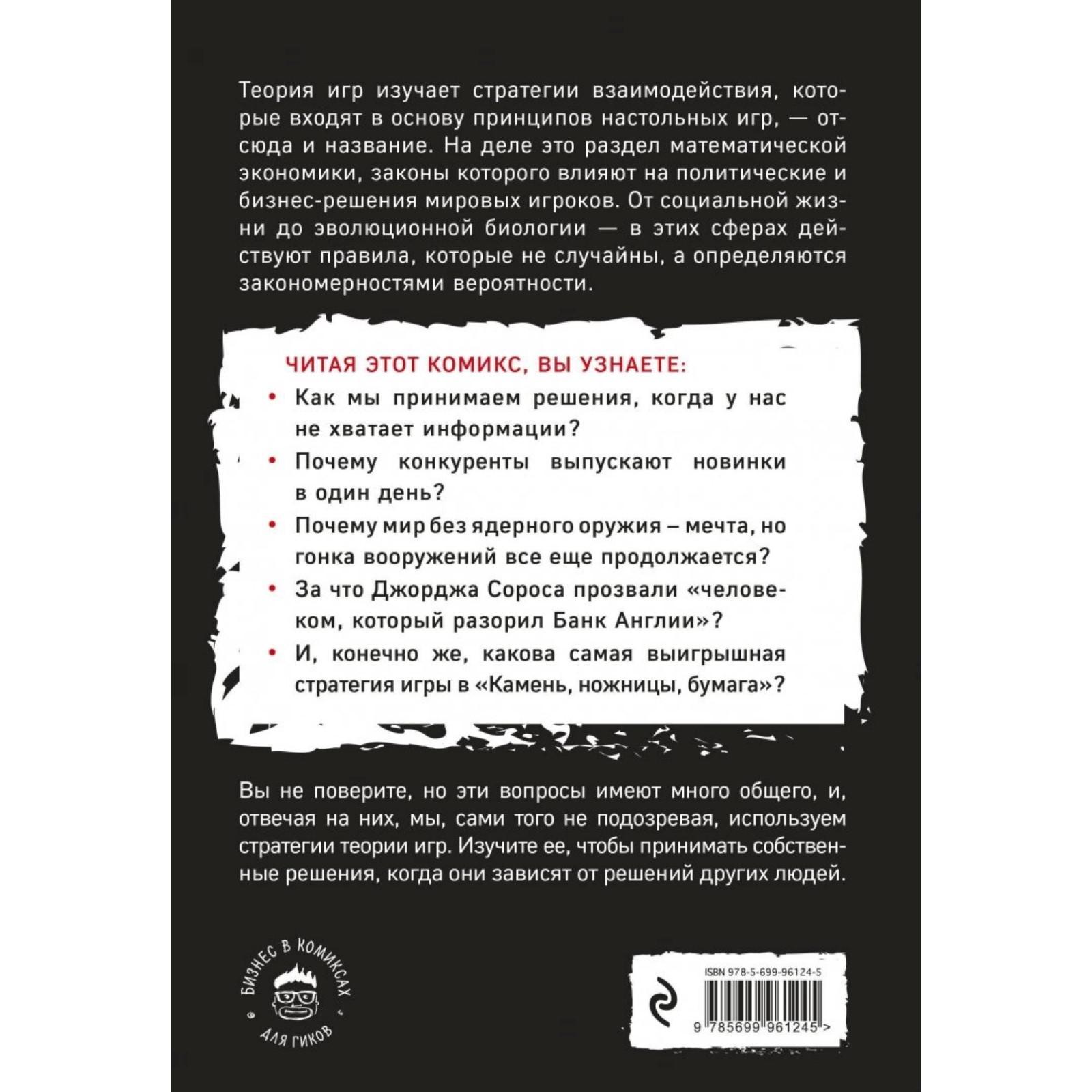 Теория игр в комиксах. Пастин А., Пастин Т., Хамберстоун Т. (2906768) -  Купить по цене от 368.00 руб. | Интернет магазин SIMA-LAND.RU