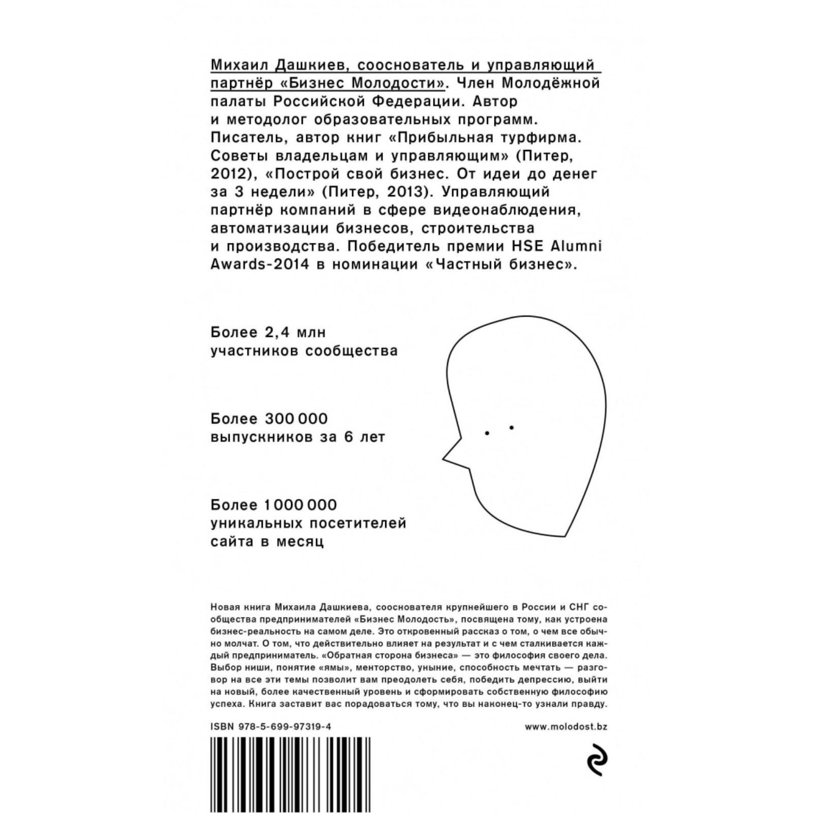 Обратная сторона бизнеса. То, о чём не принято говорить. Дашкиев М. Ю.  (2906770) - Купить по цене от 69.00 руб. | Интернет магазин SIMA-LAND.RU