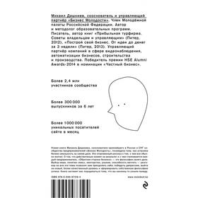 

Обратная сторона бизнеса. То, о чём не принято говорить. Дашкиев М. Ю.