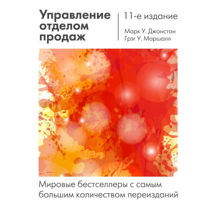 Управление отделом продаж: исчерпывающее руководство. Джонстон М., Маршалл Г.