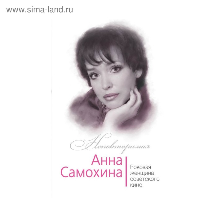 Анна Самохина. Роковая женщина советского кино
