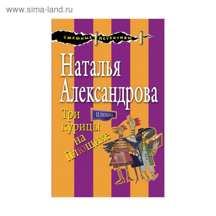 Три курицы на Плющихе. Александрова Н.Н. - Фото 1