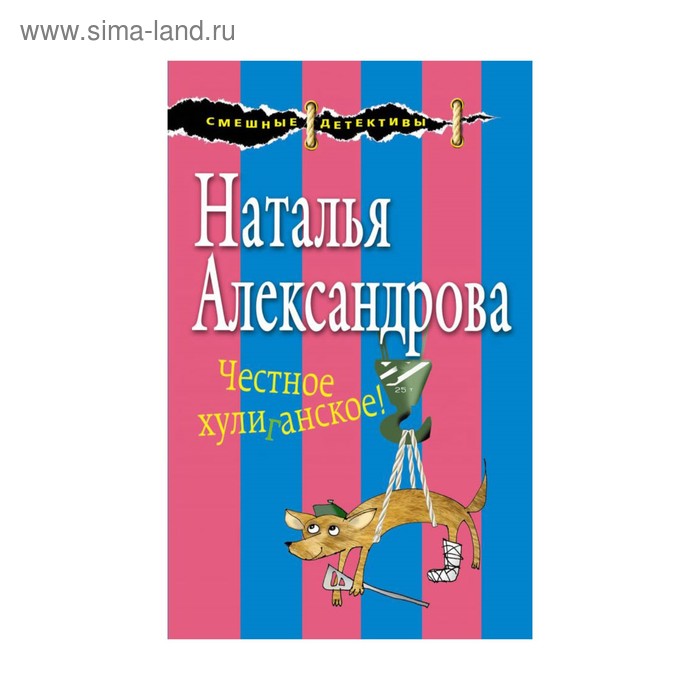 Честное хулиганское! Александрова Н.Н. - Фото 1