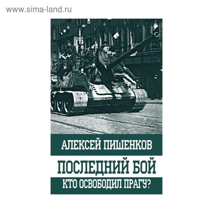 Последний бой. Кто освободил Прагу?