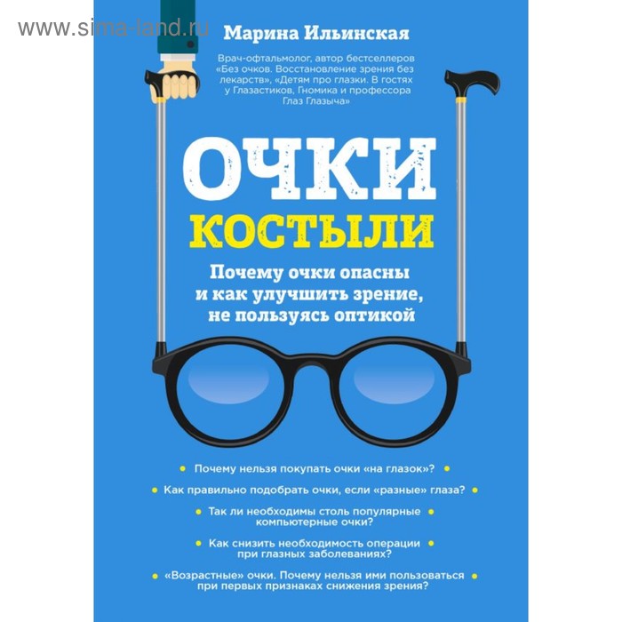 Очки-костыли. Почему очки опасны и как улучшить зрение, не пользуясь оптикой - Фото 1