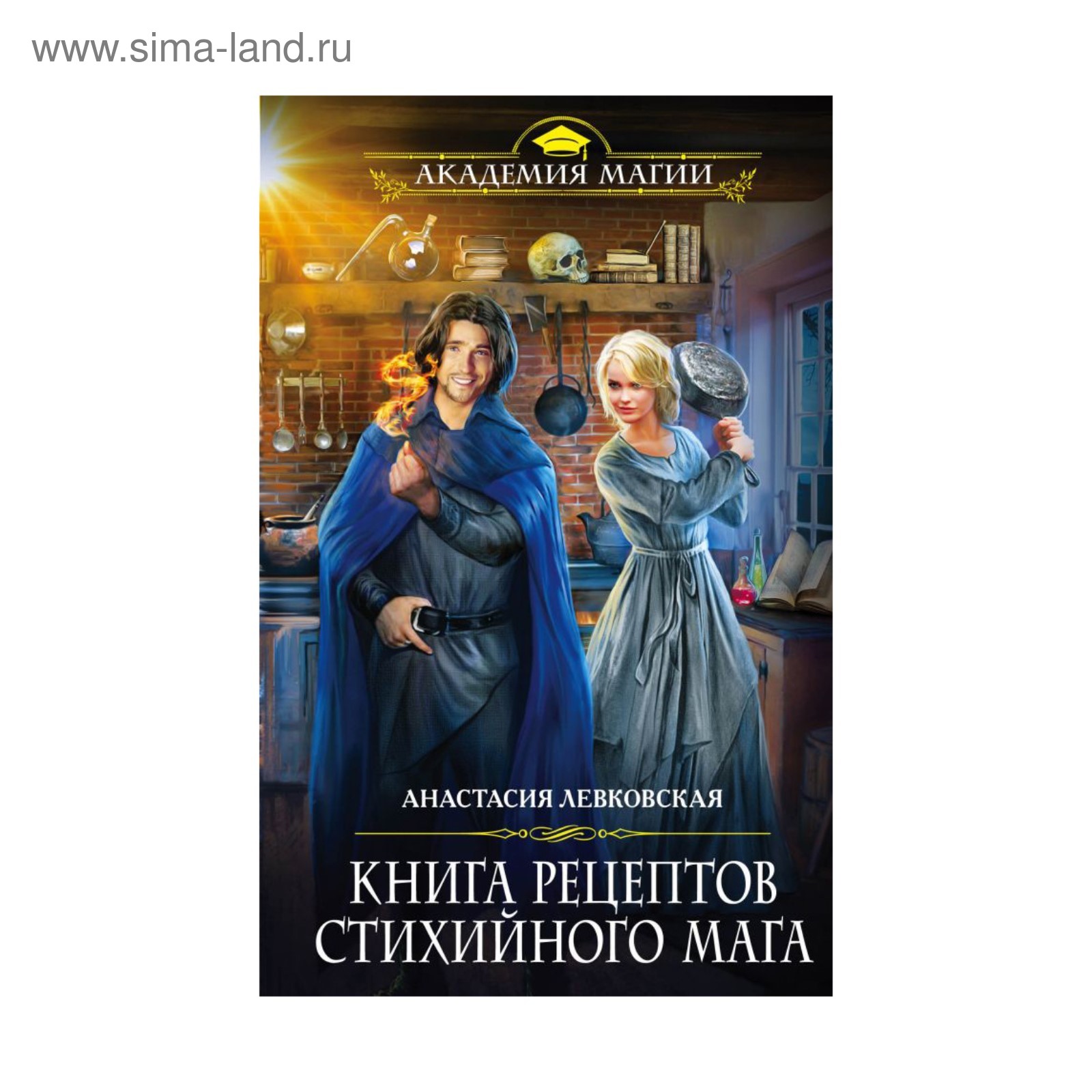 Книга рецептов стихийного мага. Левковская А. (2906443) - Купить по цене от  229.00 руб. | Интернет магазин SIMA-LAND.RU