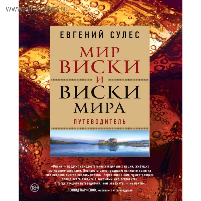 Мир виски и виски мира. Путеводитель. Сулес Е. В.