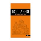 Болгария: путеводитель. 4-е издание, исправленное и дополненное Тимофеев И. В. - фото 306967799