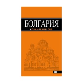 Болгария: путеводитель. 4-е издание, исправленное и дополненное Тимофеев И. В.