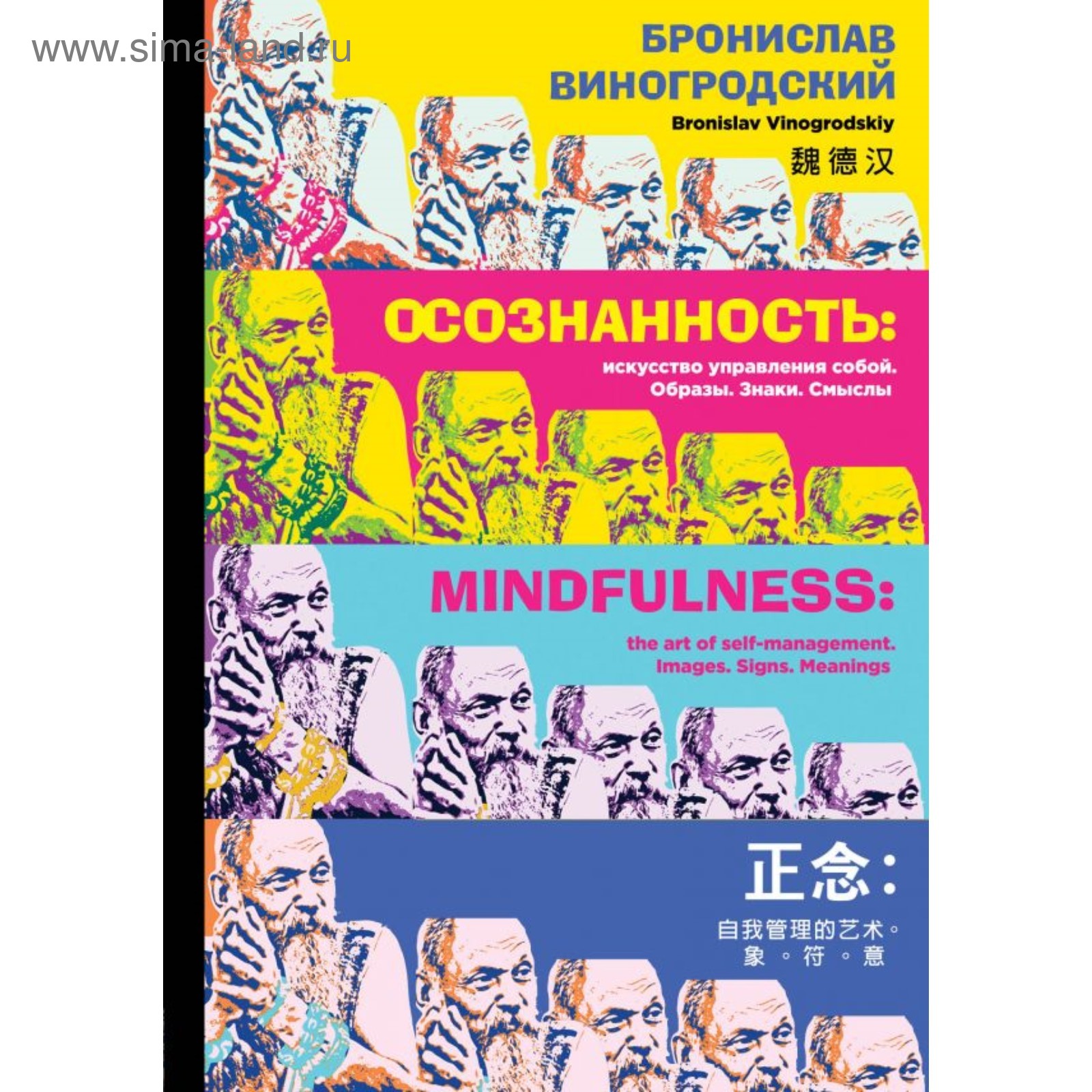 Осознанность: искусство управления собой. Образы, знаки, смыслы.  Виногродский Б. Б. (2906796) - Купить по цене от 2 025.00 руб. | Интернет  магазин SIMA-LAND.RU