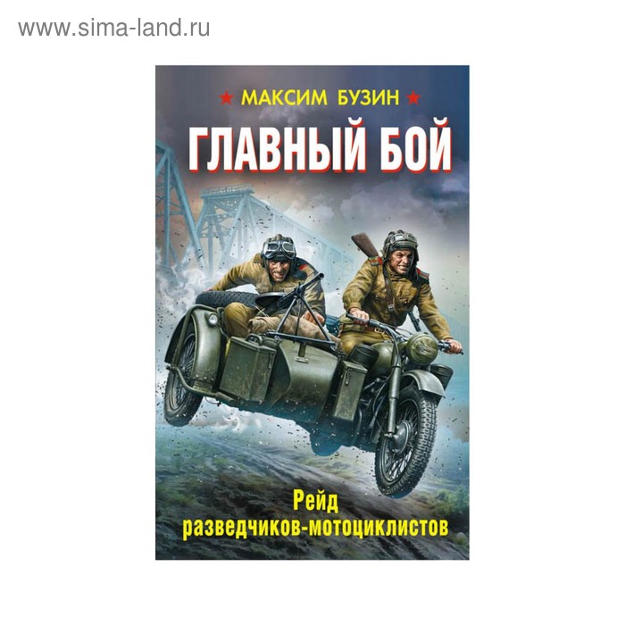 Главный бой. Рейд разведчиков-мотоциклистов - Фото 1