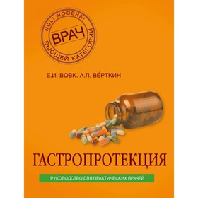 Гастропротекция. Руководство для практических врачей. Вёрткин А. П., Вовк Е. И.