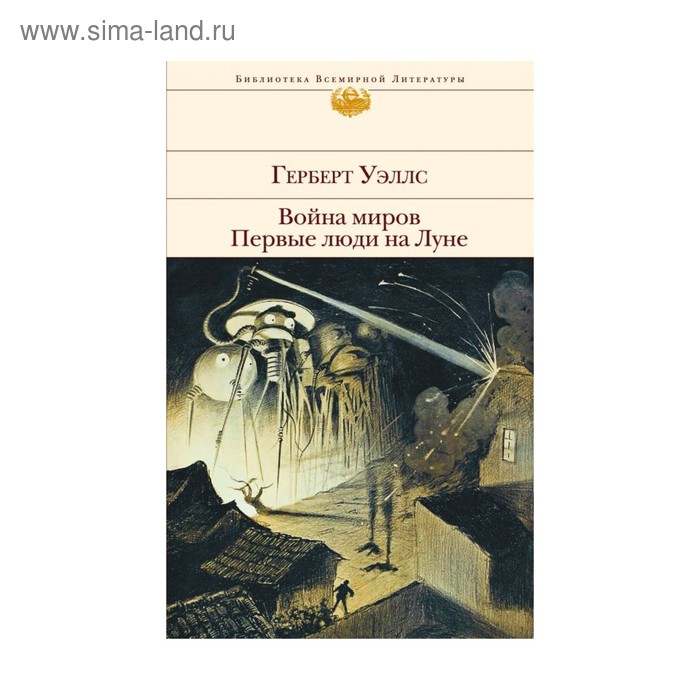 Война миров. Первые люди на Луне. Уэллс Г. - Фото 1