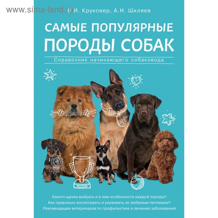 Самые популярные породы собак. Круковер В. И., Шкляев А. Н. - Фото 1