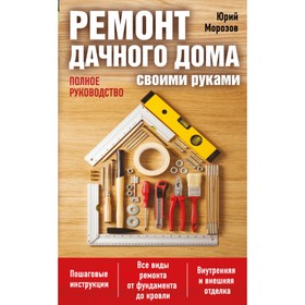 

Ремонт дачного дома своими руками. Морозов Ю. А.