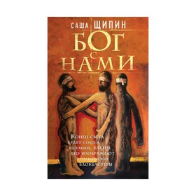 

Бог с нами