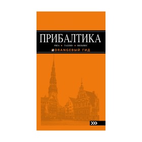 

Прибалтика: Рига, Таллин, Вильнюс: путеводитель. 5-е изд., испр. и доп.