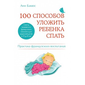 

100 способов уложить ребенка спать. Эффективные советы французского психолога