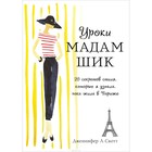 Уроки мадам Шик. 20 секретов стиля, которые я узнала, пока жила в Париже (нов. оф.) - фото 301586128