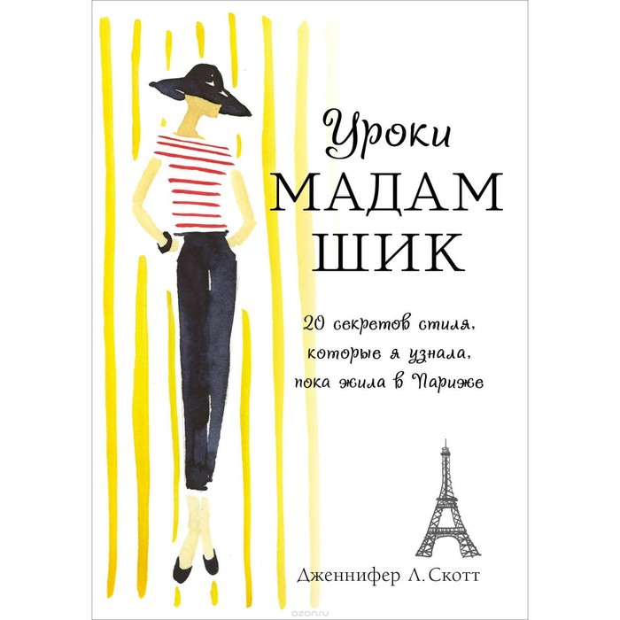 Уроки мадам Шик. 20 секретов стиля, которые я узнала, пока жила в Париже (нов. оф.)