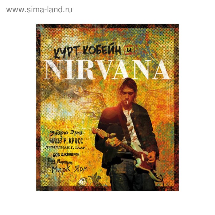 Курт Кобейн и Nirvana. Иллюстрированная история группы - Фото 1