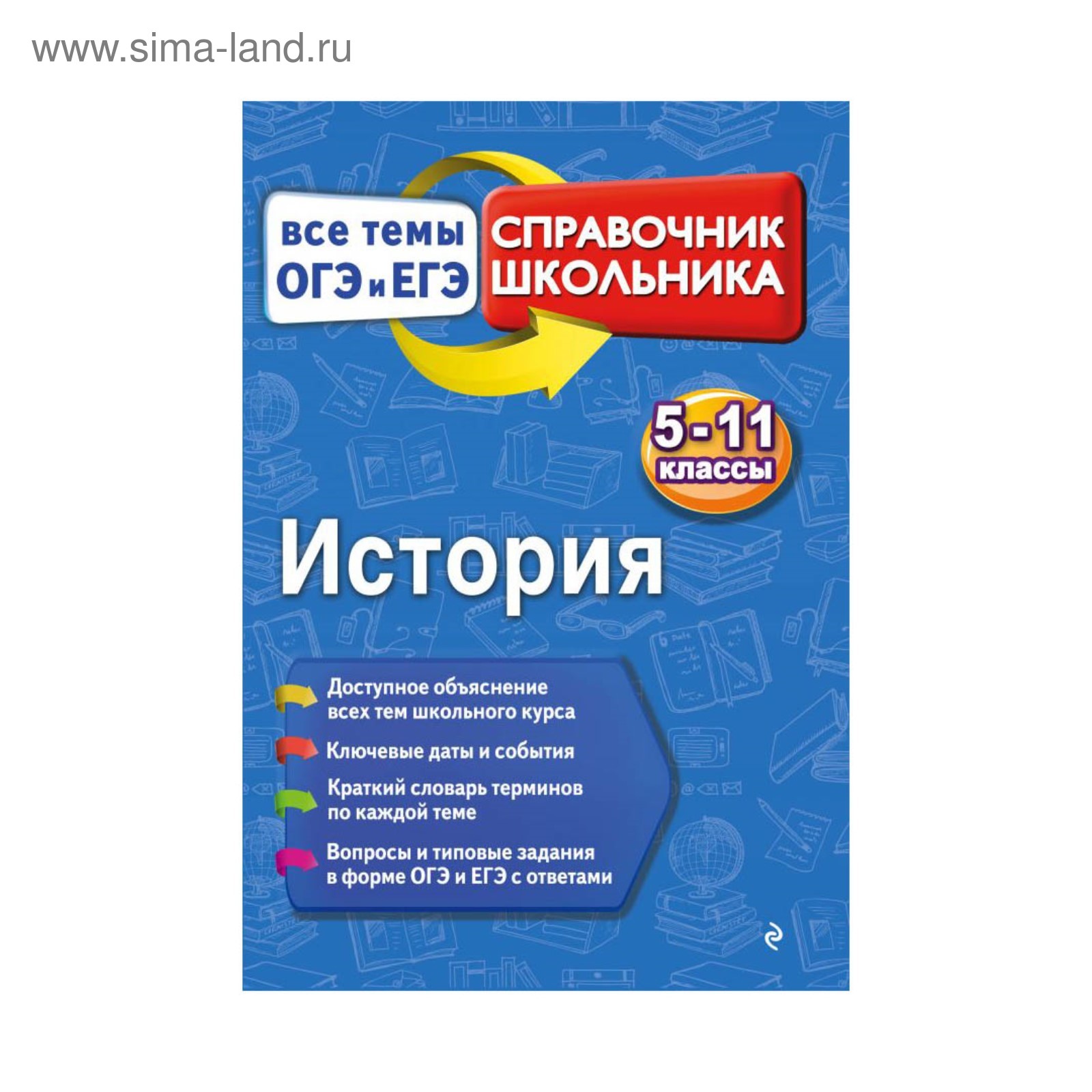 История. 5-11 классы. Все темы ОГЭ И ЕГЭ. Справочник школьника. Воловичков  Г. Г.