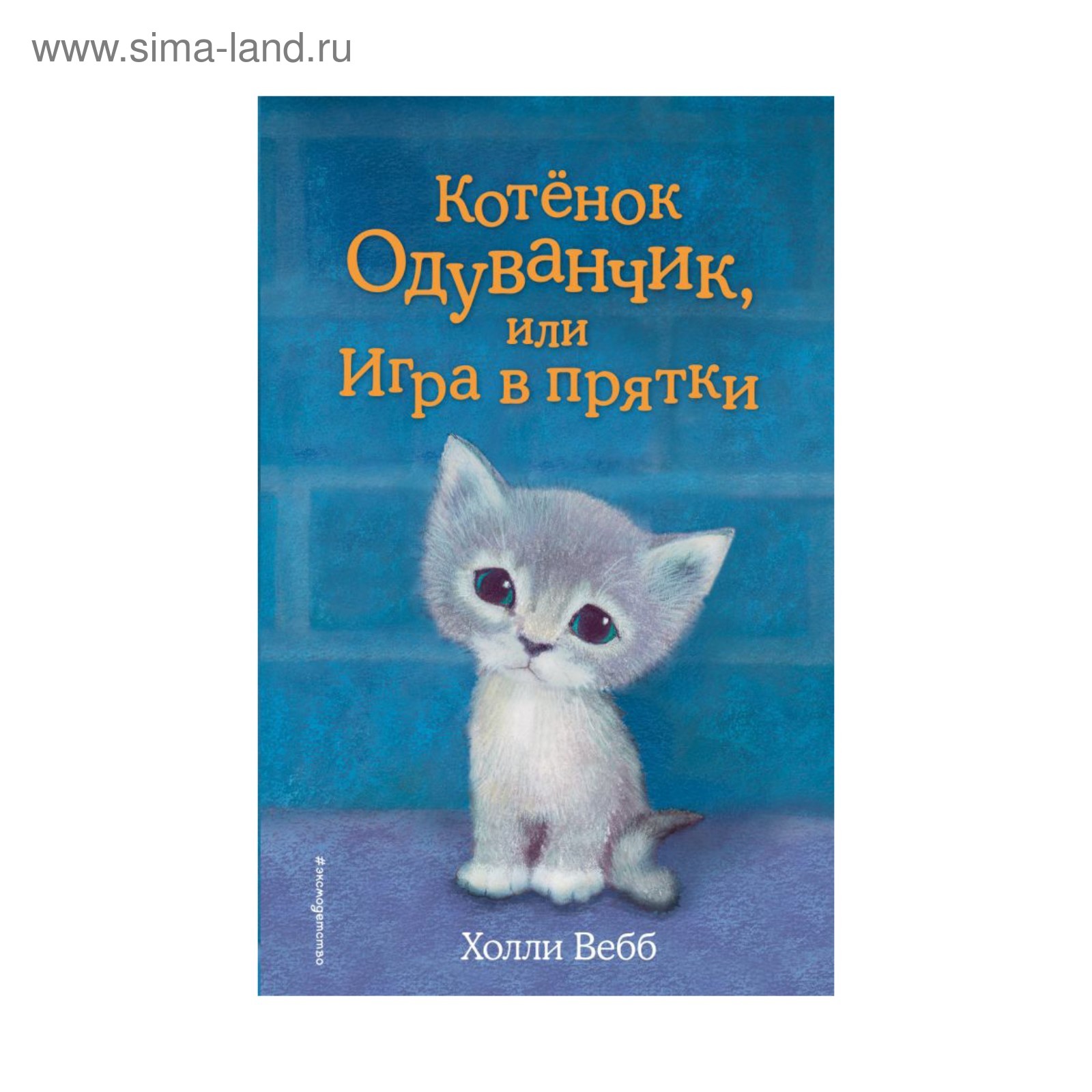 Котёнок Одуванчик, или Игра в прятки. Выпуск 27. Вебб Х. (2912255) - Купить  по цене от 340.00 руб. | Интернет магазин SIMA-LAND.RU