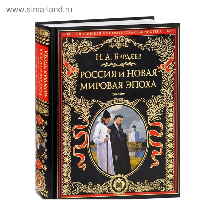 Россия и новая мировая эпоха - Фото 1