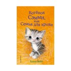 Котёнок Сэмми, или Семья для крохи. Выпуск 31. Вебб Х. - фото 108868564