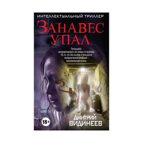 

Занавес упал
