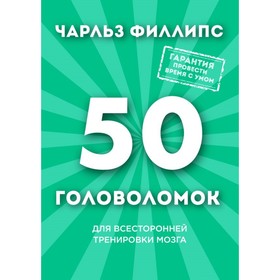 

50 головоломок для всесторонней тренировки мозга
