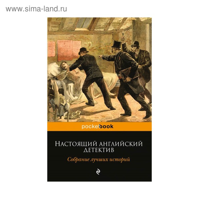 Настоящий английский детектив. Собрание лучших историй. Конан Дойл А., Коллинз - Фото 1