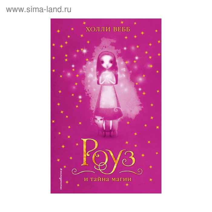 Роуз и тайна магии. Вебб Х. - Фото 1