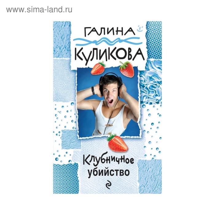 Клубничное убийство - Фото 1