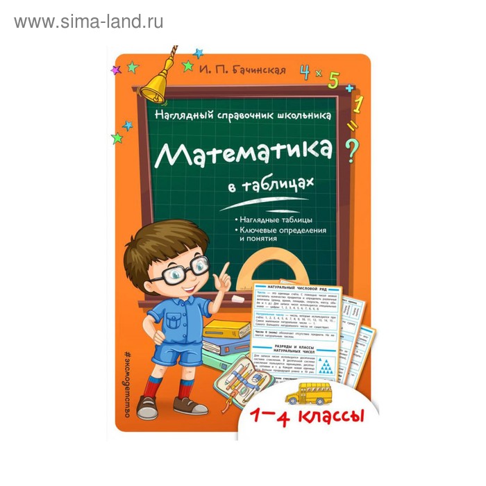 Справочник. Математика в таблицах 1-4 класс. Бачинская И. П. - Фото 1