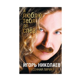 

Я люблю тебя до слез