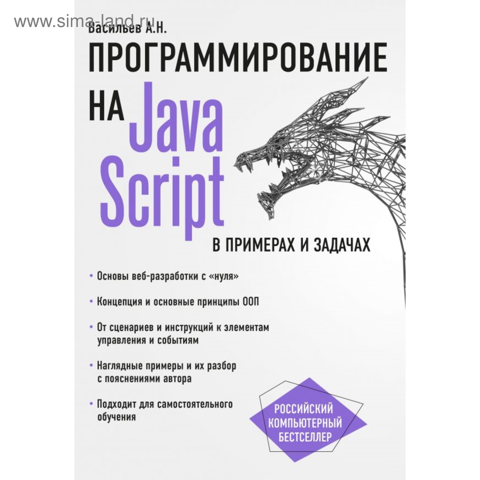 Программирование на C++ в примерах и задачах Васильев Алексей Николаевич - купит