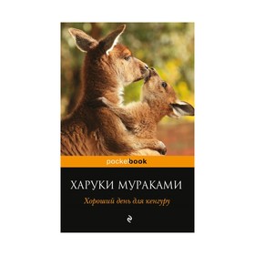 

Хороший день для кенгуру. Мураками Х.