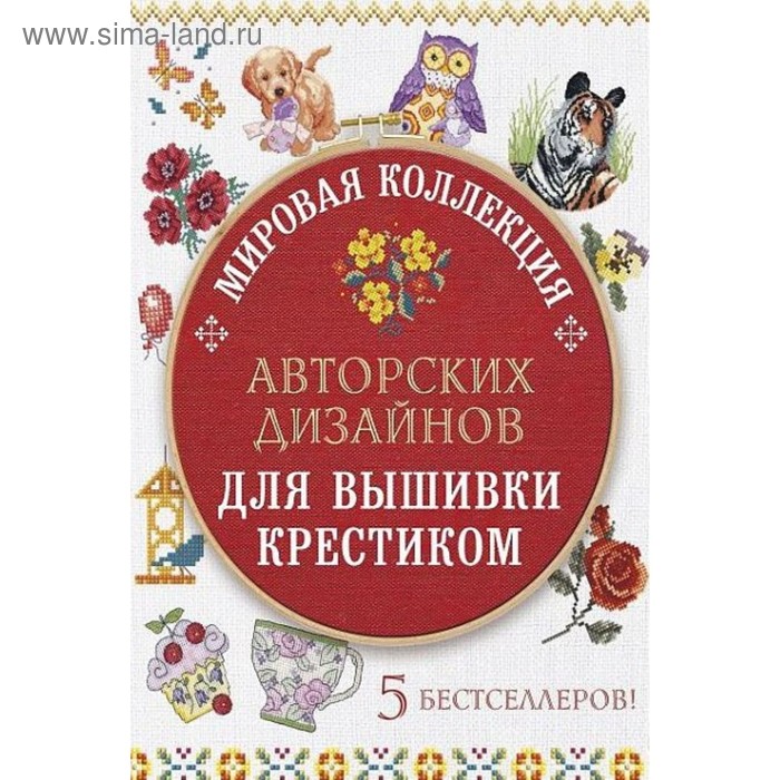 Мировая коллекция авторских дизайнов для вышивки крестиком. 5 бестселлеров - Фото 1