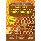 Большая энциклопедия пчеловода. Очеретний А. Д. - фото 297957039